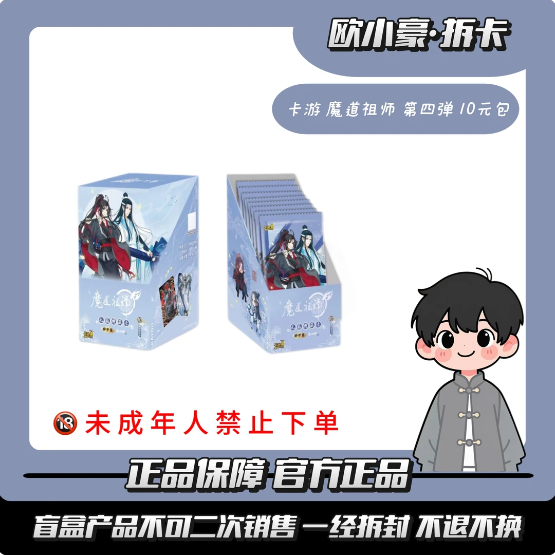 【豪】平拆 卡游-魔道祖师动画醉梦篇第四弹 卡牌盲盒（默认代拆）