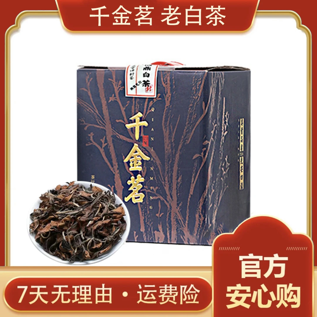 千金茗老白茶