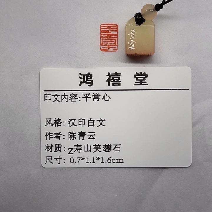 出***蓉寿山石印石平常心（陈青云）