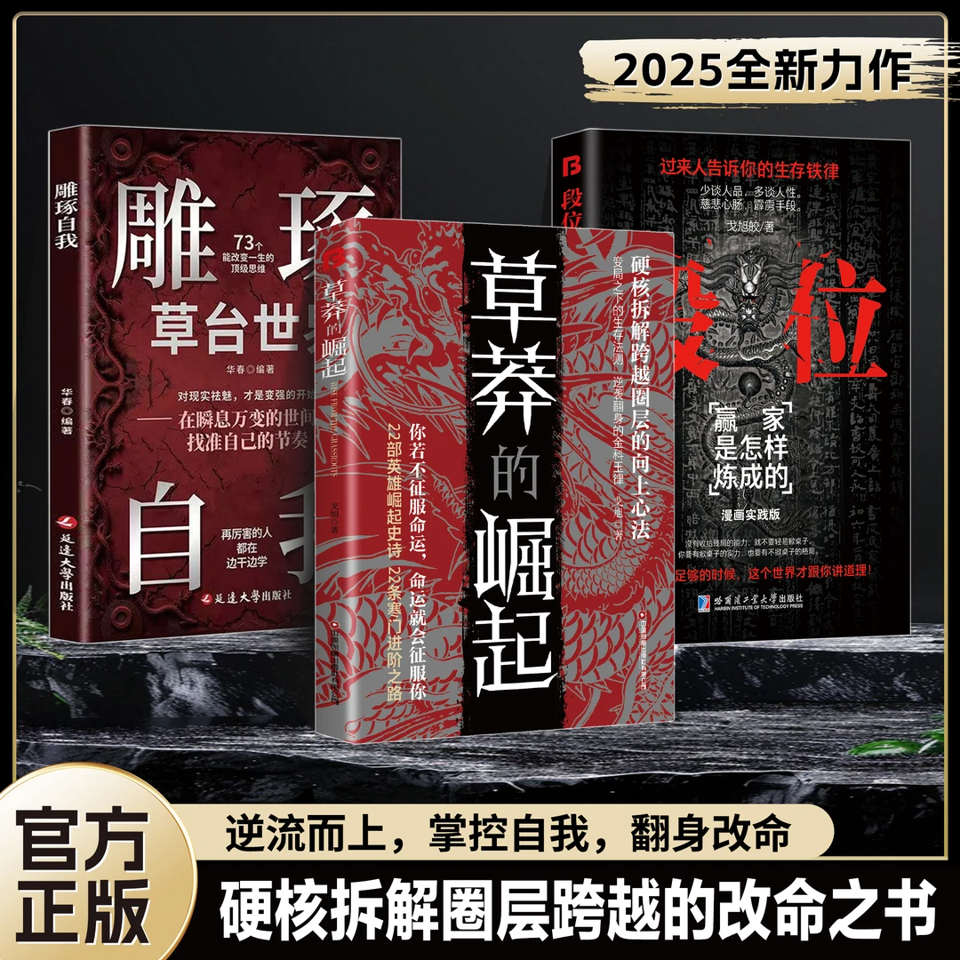 【全三册】草莽的崛起+雕琢自我+段位：翻身改命 谋时·谋势·谋前程