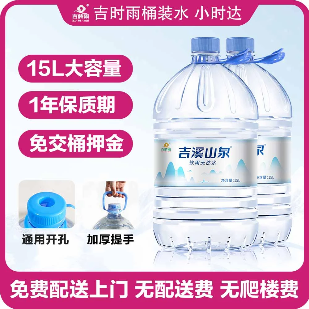 （免费配送）2桶吉溪山泉天然水15L 大容量 免押金