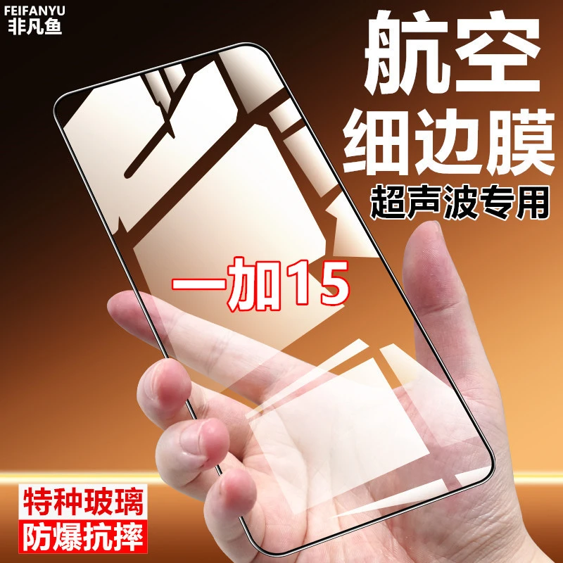 适用一加15航空玻璃膜细边钢化膜手机膜原装全包指纹解锁全屏覆盖