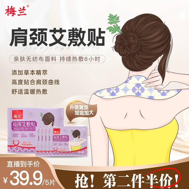 梅兰肩颈艾草热敷贴舒缓肩膀脖颈颈椎贴男女通用发热亲肤升级加大