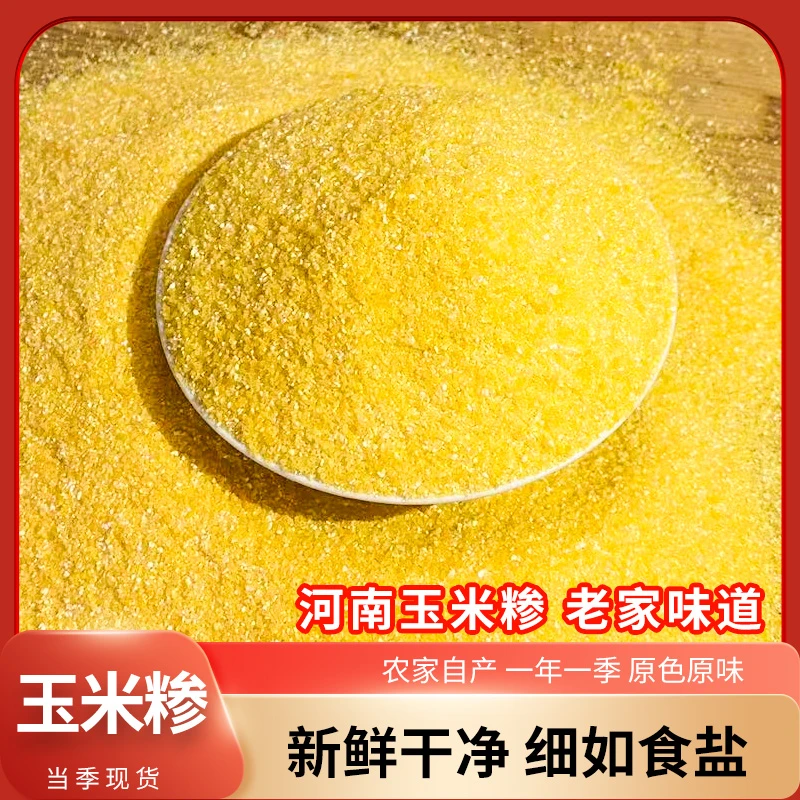 特细营养玉米渣新鲜河南苞谷糁农家自产糊涂粥棒子面健康玉米碴