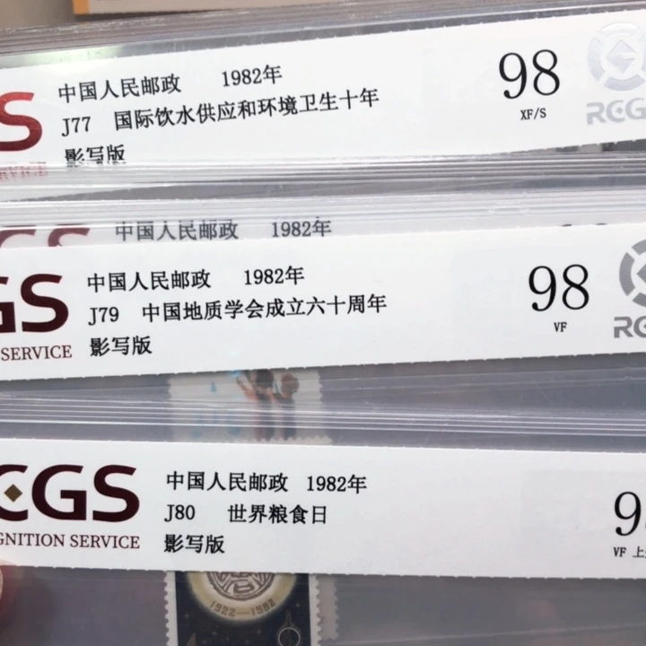 J77-80邮票98分1982年发行
