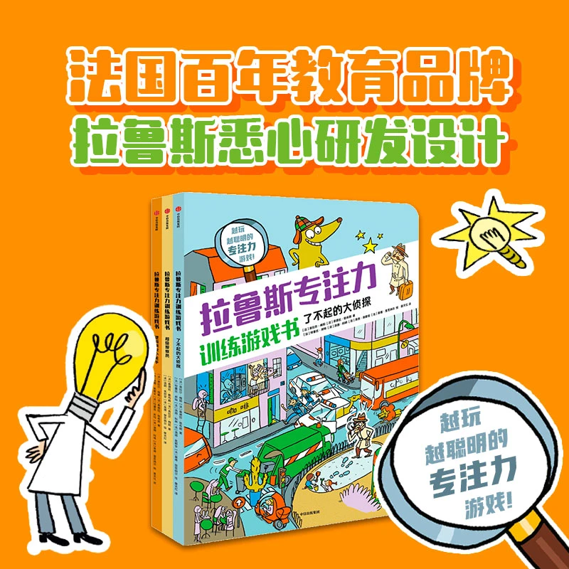 拉鲁斯专注力训练游戏书系列（全3册）