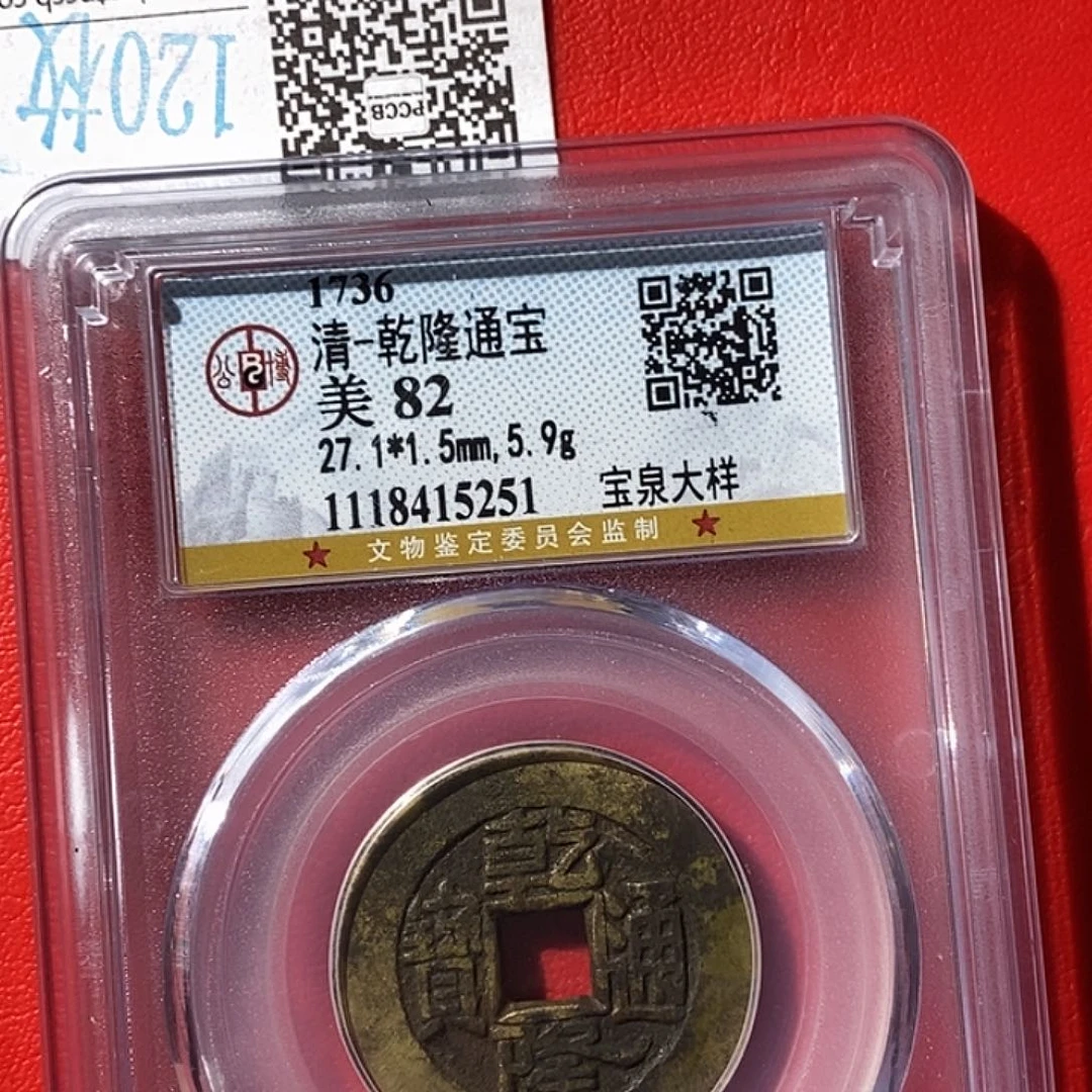 铜杨****）乾隆通宝大样～渝州