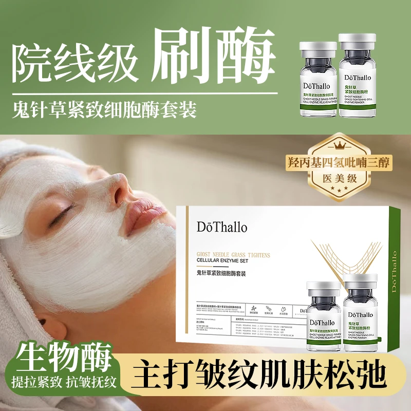 【鬼针草院线刷酶】鬼针草紧致细胞酶套装