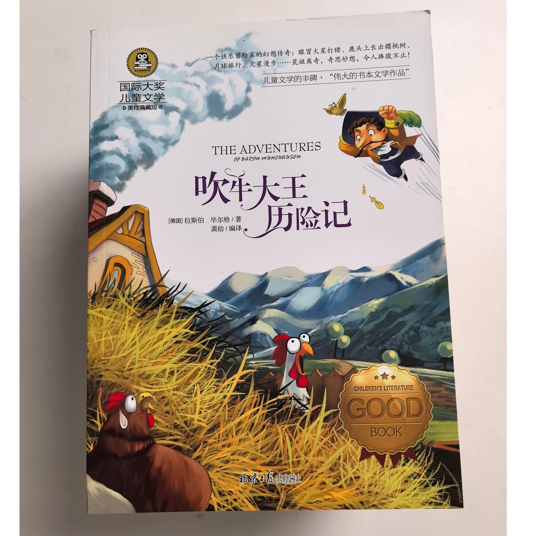 3-9年级吹牛大王历险记:世界经典文学名著