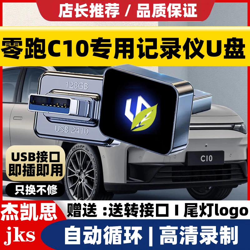 适用零跑C10行车记录仪专用U盘停车录像模式车载存储高速优盘C11.