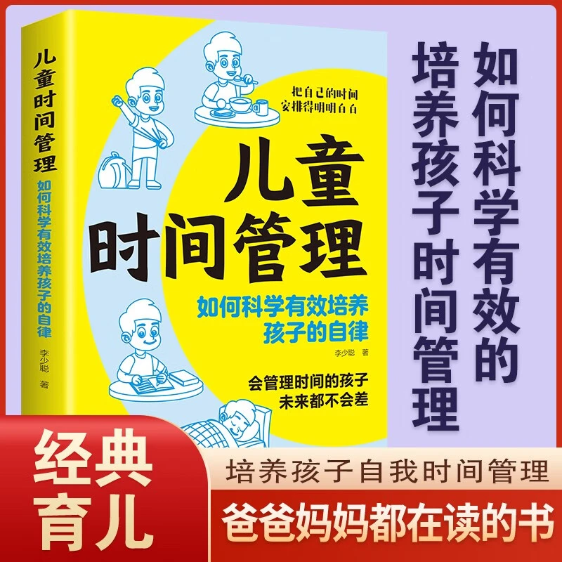 儿童时间管理如何科学有效培养孩子的自律 帮助孩子养成受益一生