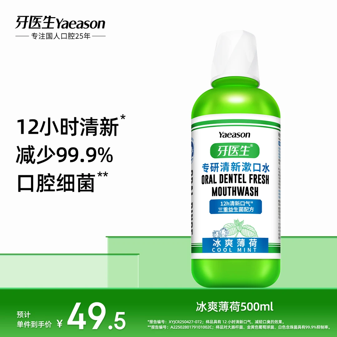 Yaeason/牙医生清新口气漱口水漱口水杀菌除口臭持久留香温和