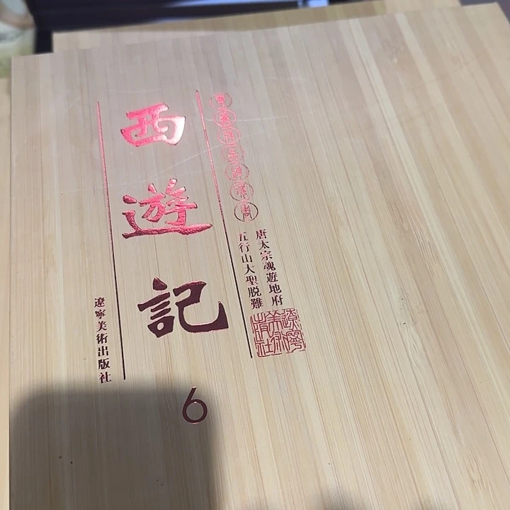 西游记大套装22盒45册宣纸盒子微瑕