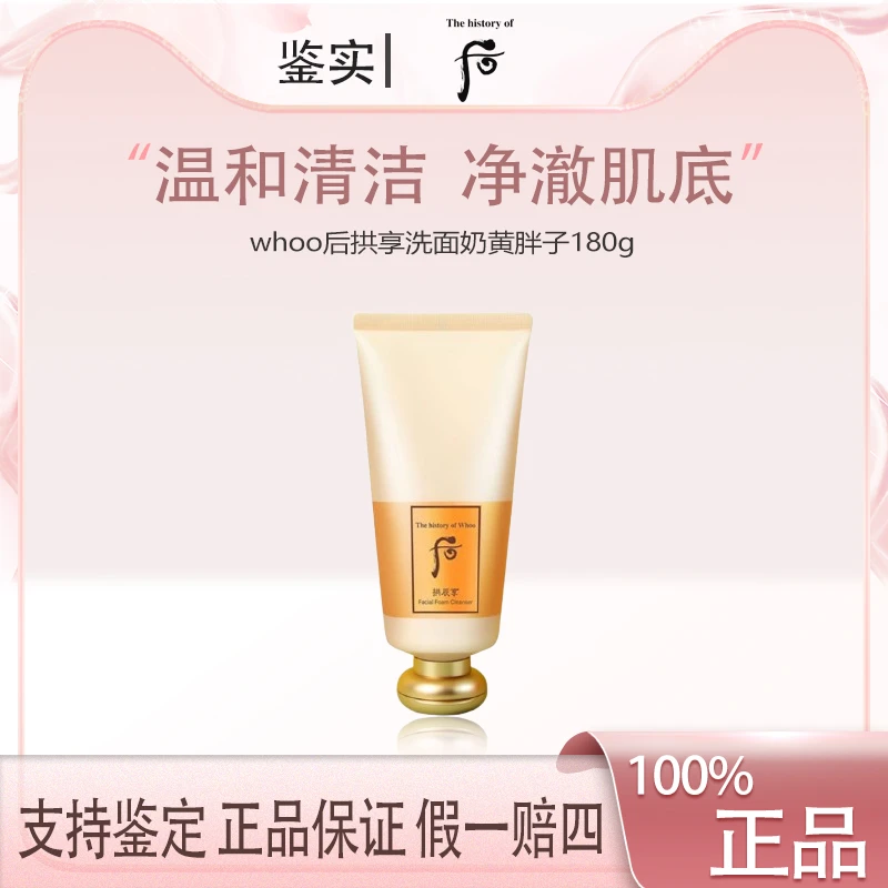 【洋老板补贴】whoo后拱辰享洗面奶黄胖子180g深层清洁 F