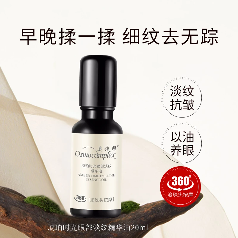 奥诗雅Osmocomplex时光眼部淡纹保湿精华油提拉紧致全脸养眼
