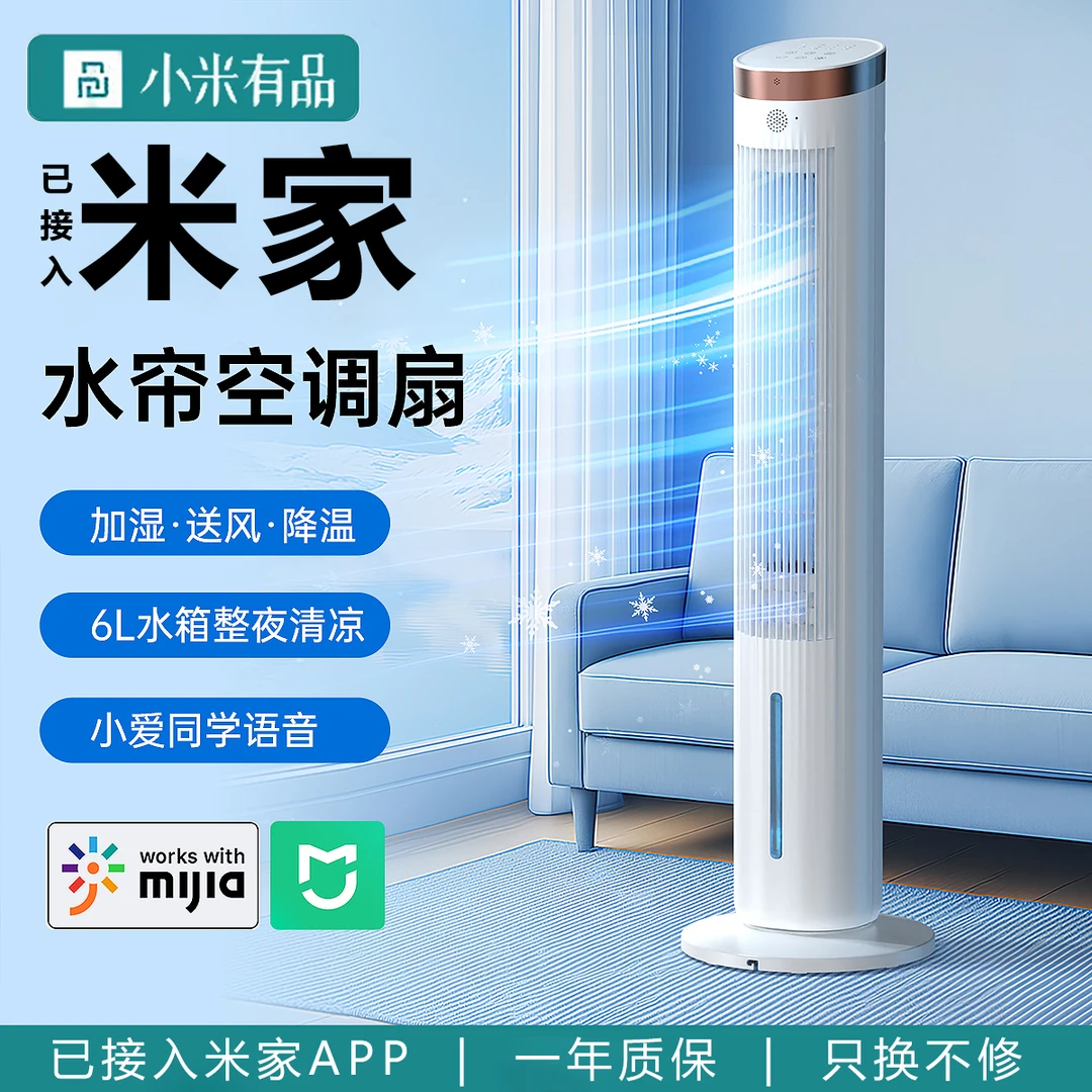 小米米家APP即品空调扇家用制冷风扇冷风机强力制冷空调电风扇