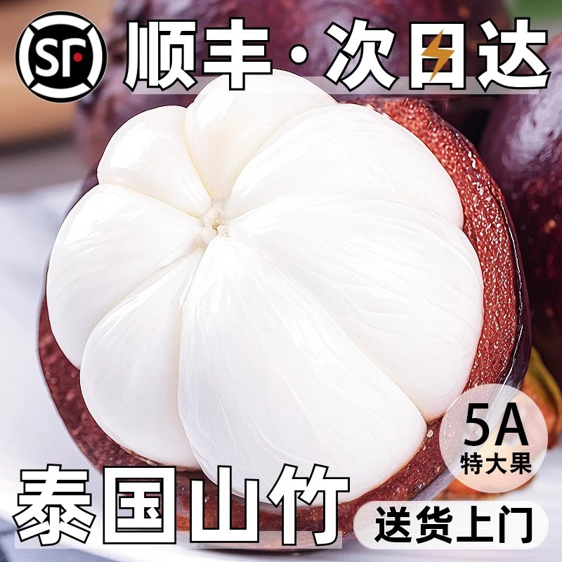 【升级5A老树麻竹】泰国进口山竹新鲜大果孕妇当季热带水果 顺丰日达 坏果包赔