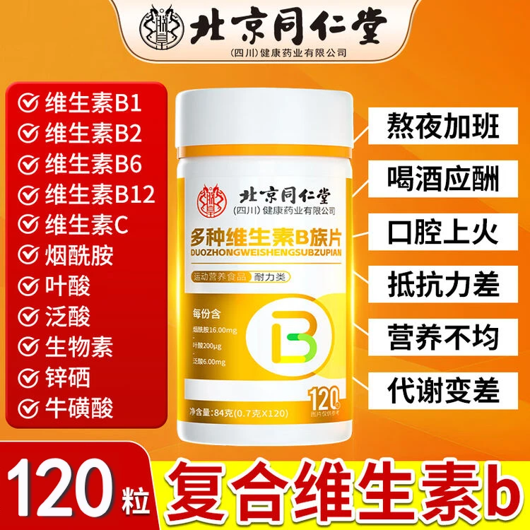 北京同仁堂男士复合维生素b女性多种维生素b中老年维生素熬夜应酬