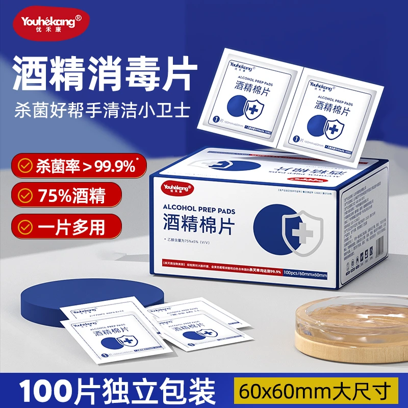 优禾康酒精棉片75%清洁眼镜便携擦手机独立装采血消毒家用抑菌