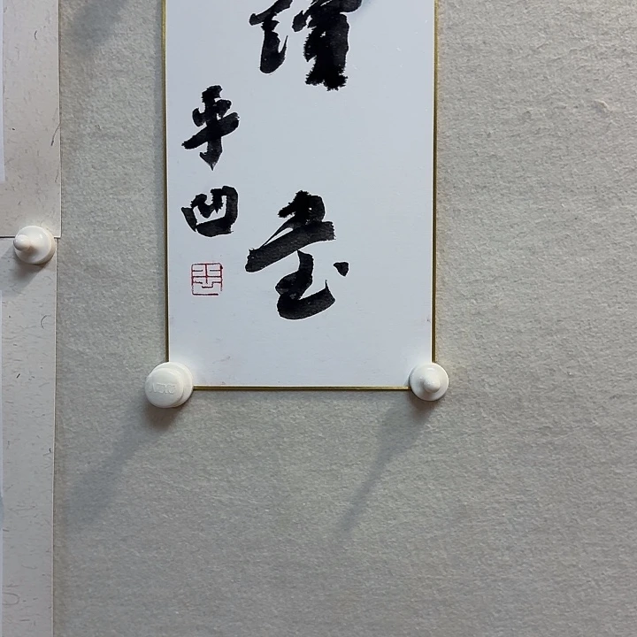 书法贾平凹老师作品防漏