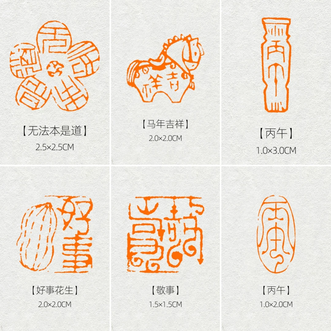 【唐佳监制】2026新年吉祥肖形印 丙午年号印章 成品印章 儿童印章