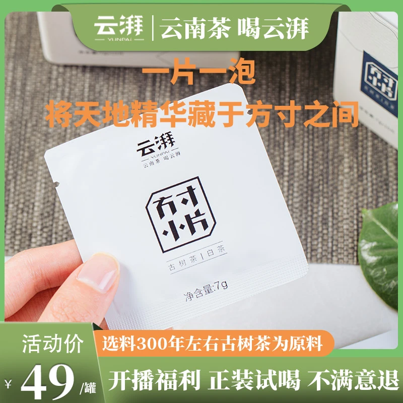 云湃方寸小片古树白茶