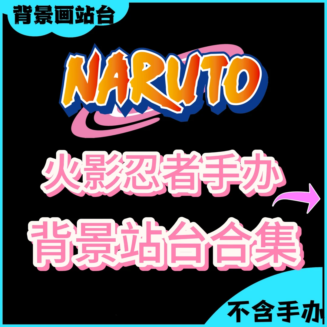 火影忍者合集动漫手办立体背景站台装饰画框手办潮玩挂墙周边摆件