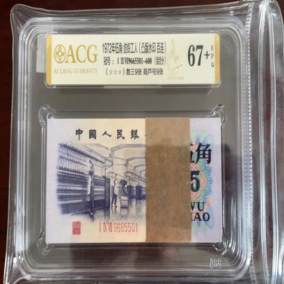 人民币凸纺织伍角连号9665501
