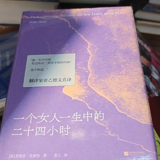 一个女人一生中的24小时