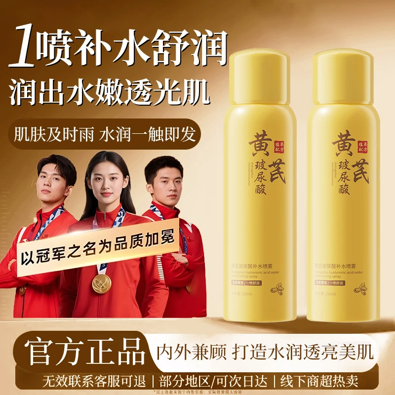 【官方正品】黄芪玻尿酸补水喷雾去黄提亮修护泛红敏肌保湿爽肤水女