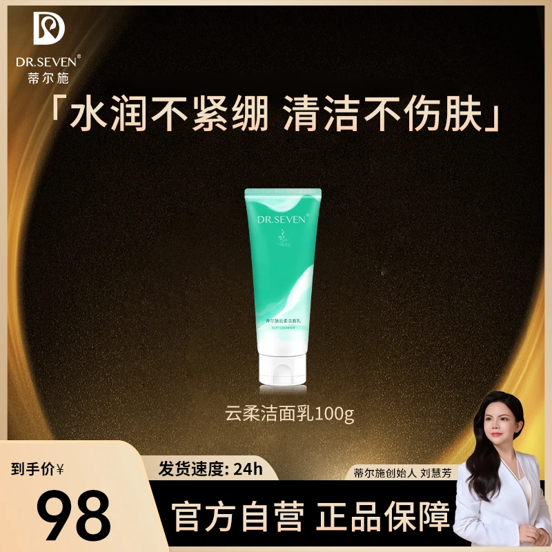 Dr. seven/蒂尔施【董事长】云柔洁面乳100g温和洁净不紧绷洁面奶