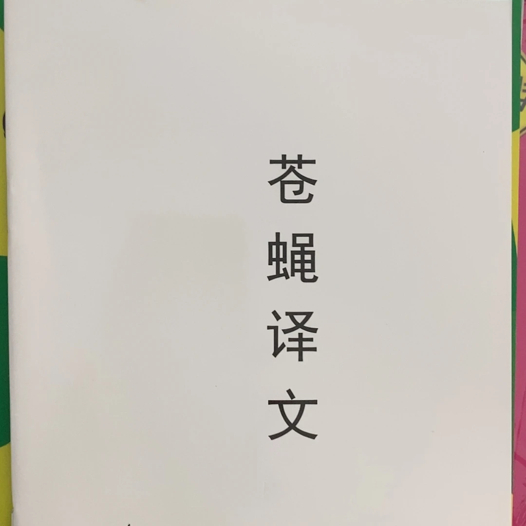 【闪购商品】苍蝇18本