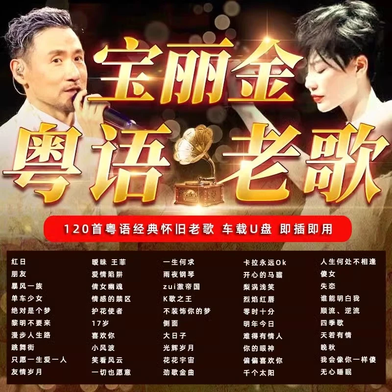 汽车载u盘无损高音质708090宝丽金全粤语经典怀旧老歌歌曲音乐U盘