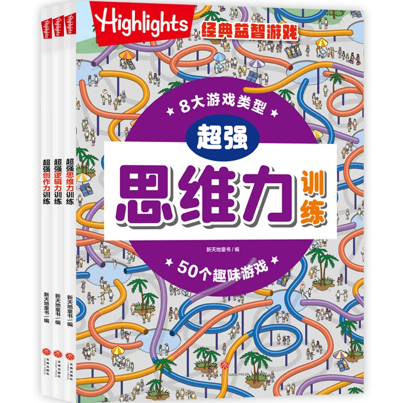 【天地社】 超强思维力训练(全3册) 创新力思维力逻辑力