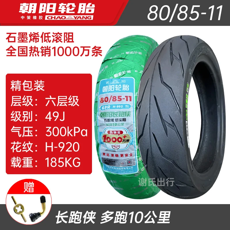 朝阳轮胎80/85-11真空胎六层972长跑侠电动摩托车扁平胎