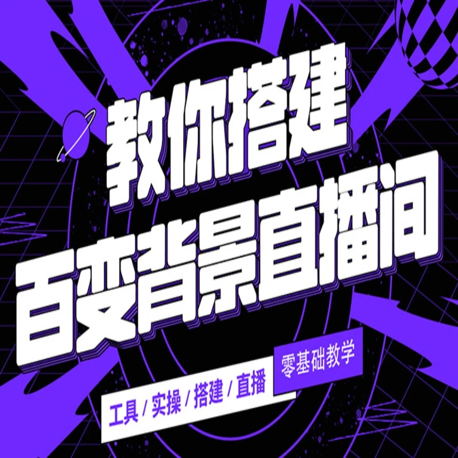 耀子哥【影优尽优】绿幕虚拟直播间搭建教程