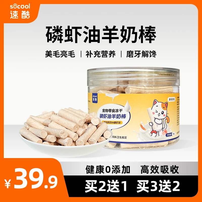 速酷冻干磷虾油羊奶棒猫咪零食宠物健康营养增肥磨牙美毛亮毛南极