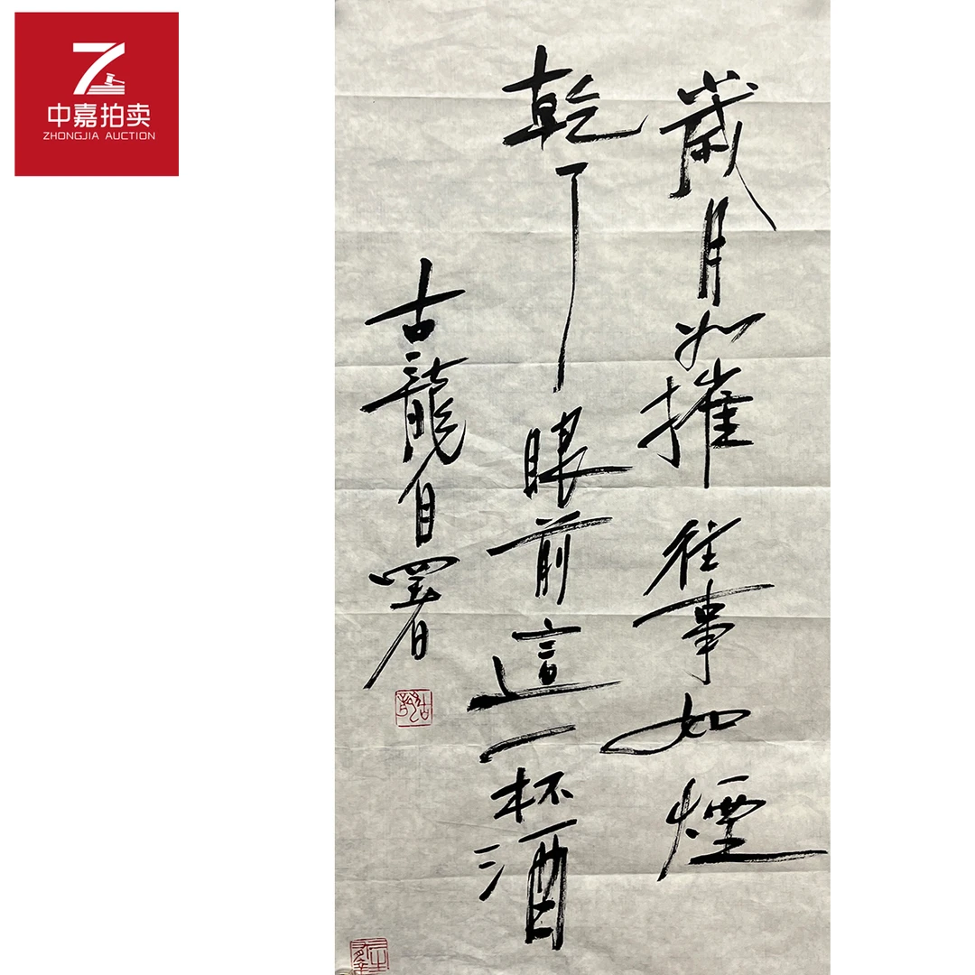 古龙书法软片岁月35x69