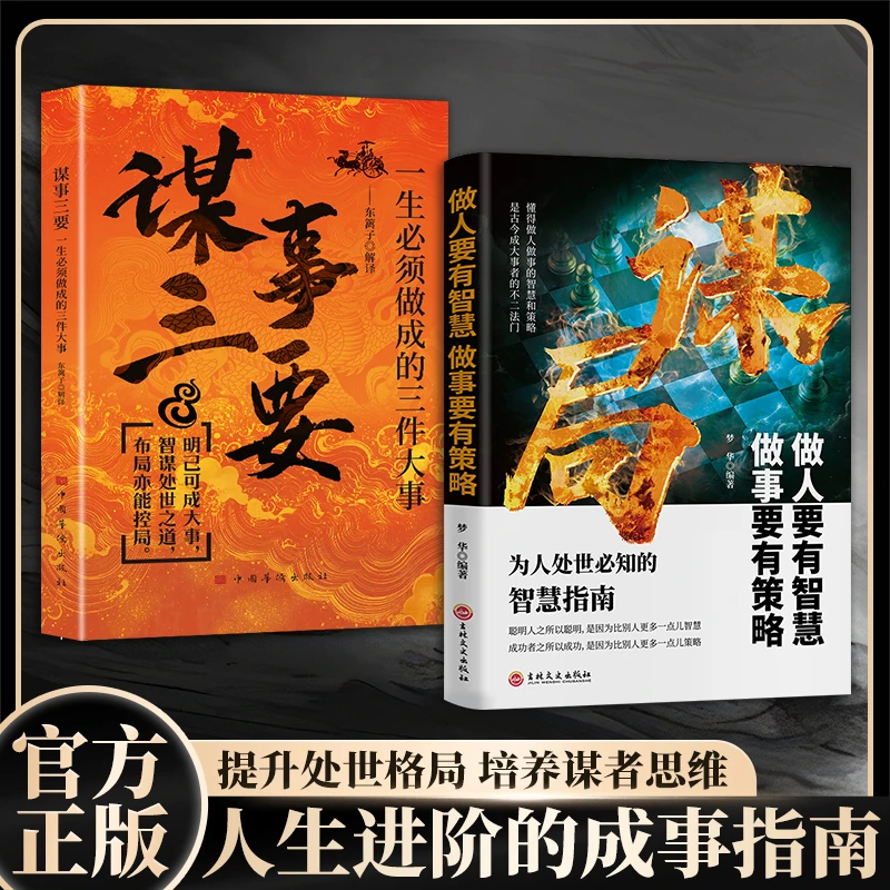 【玩转谋略术】谋局 做人要有智慧做事要有谋略人性社交底层逻辑