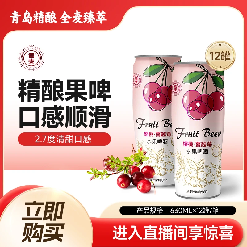 考麦蔓越莓樱桃果啤 青岛原产地 女士果味630ml*12罐整箱仓库直发