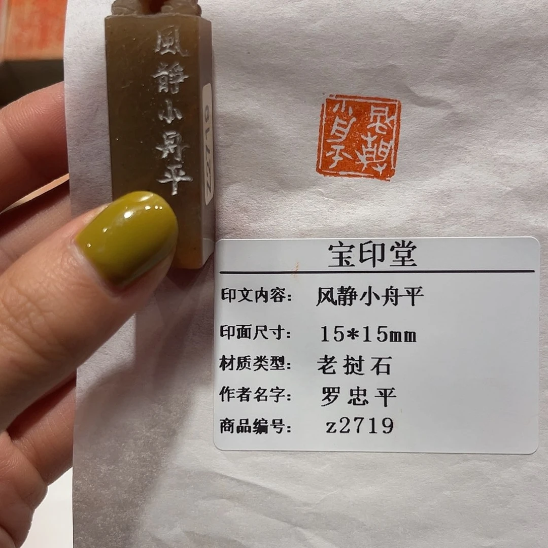 老挝石印石风静小舟平