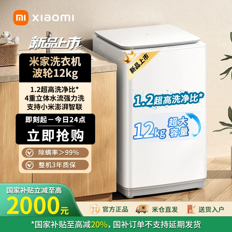 【新品】小米米家洗衣机 波轮12kg智能版  XQB120MJ201