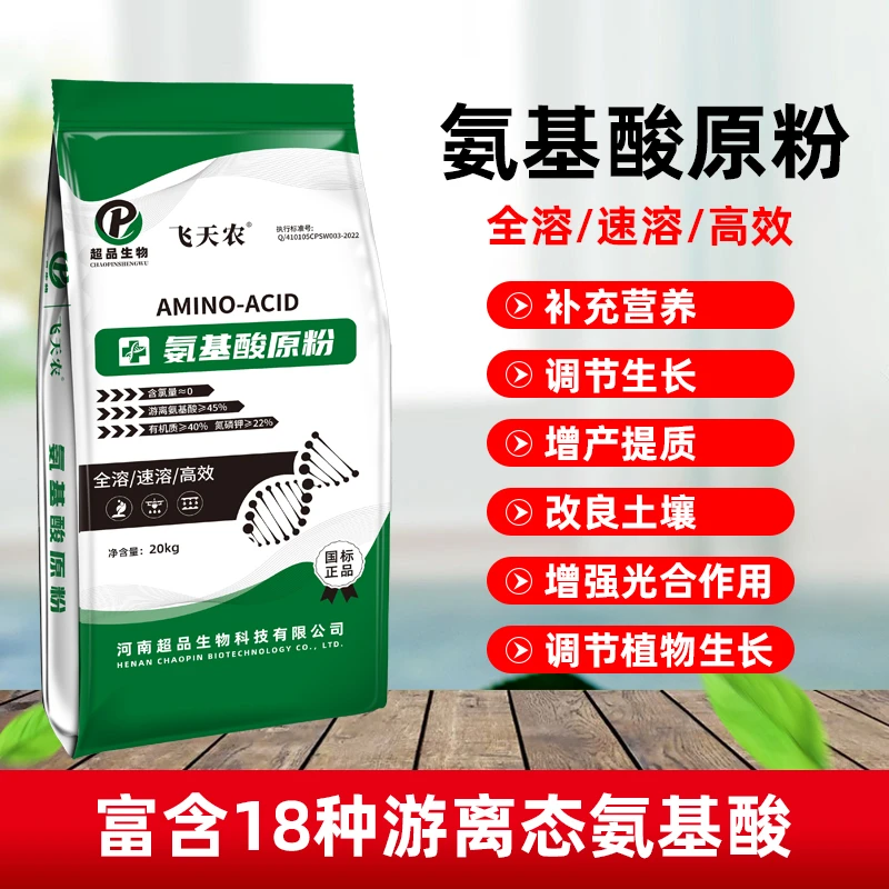 【买一赠一】飞天农氨基酸原粉45%含量国标正品生根壮苗增产增收