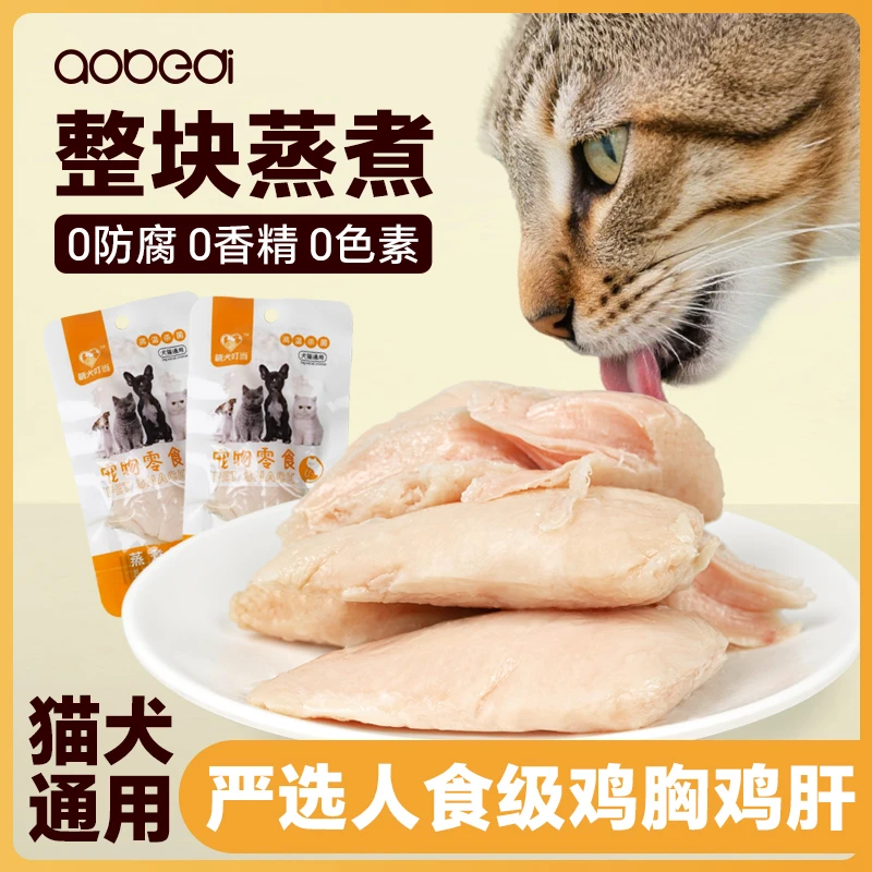 宠物蒸煮鸡胸肉猫咪狗狗专用零食鸡肝鸡肉块宠物鸡小胸即食湿粮