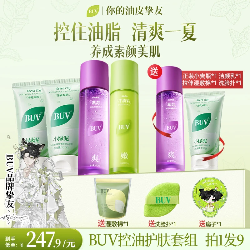 【品牌挚友控专属护肤套组】 BUV护肤套组净油清洁细腻毛孔油皮控油