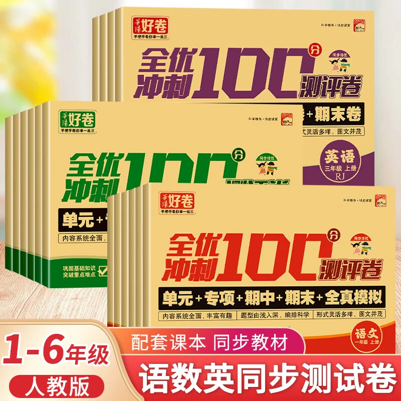 冲刺100分一二三四五六年级上册下册试卷测试卷全套单元期中期末