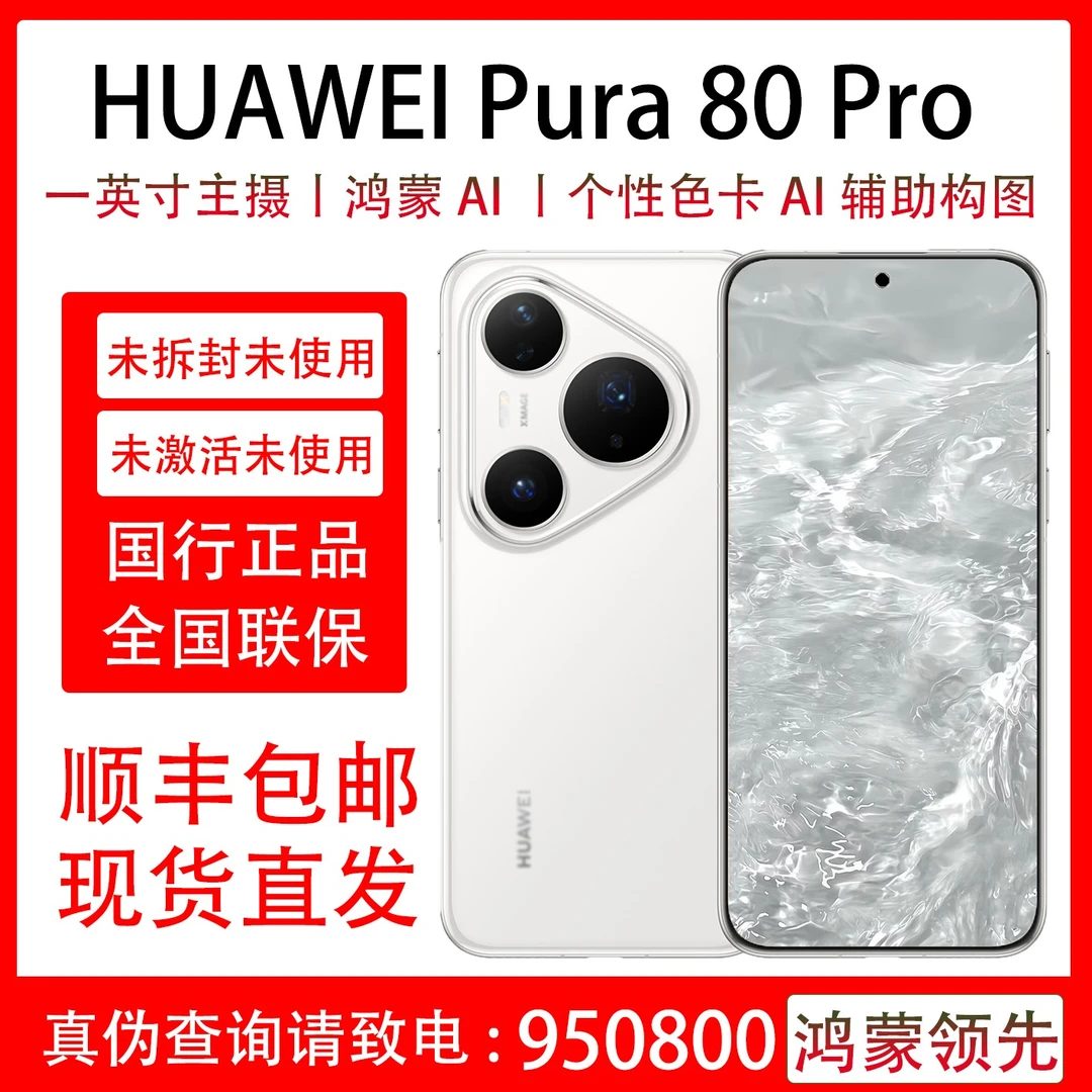 未拆封 Huawei/华为 Pura 80 Pro 国行原装正品 支持抖音月付分期