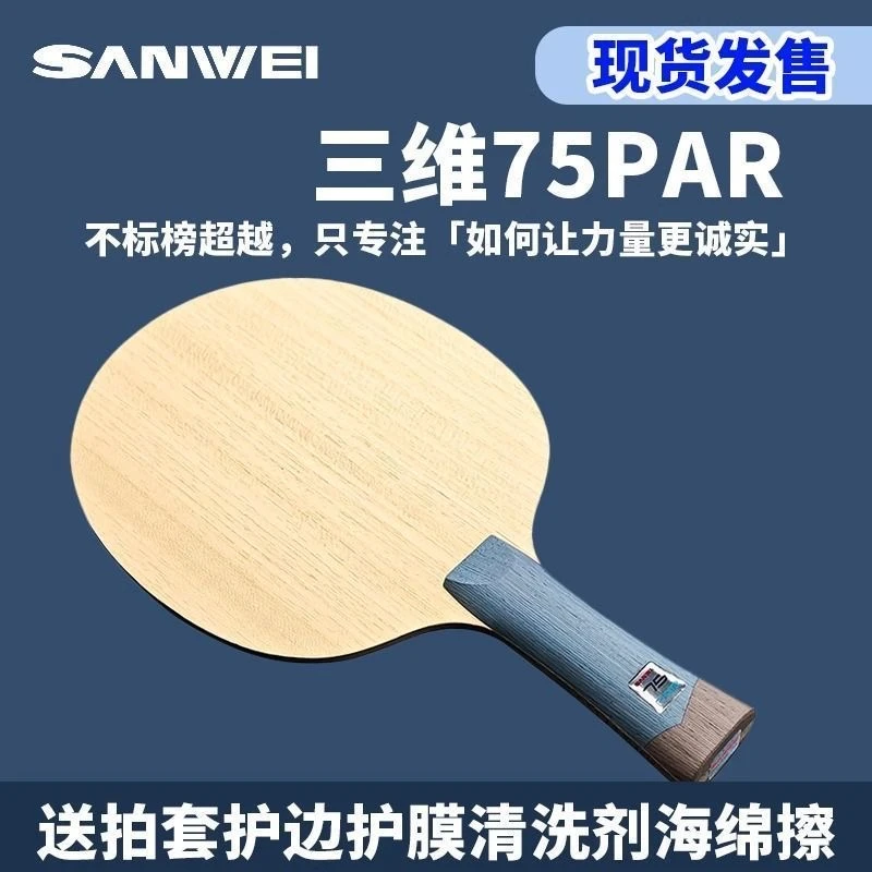 SANWEI三维正品75PAR乒乓球拍底板ALC蓝芳碳外置专业底板