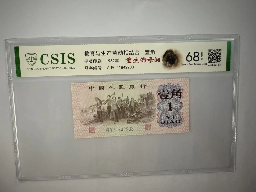 第三套人民币 下乡一角 重生佛母洞（号码随机）