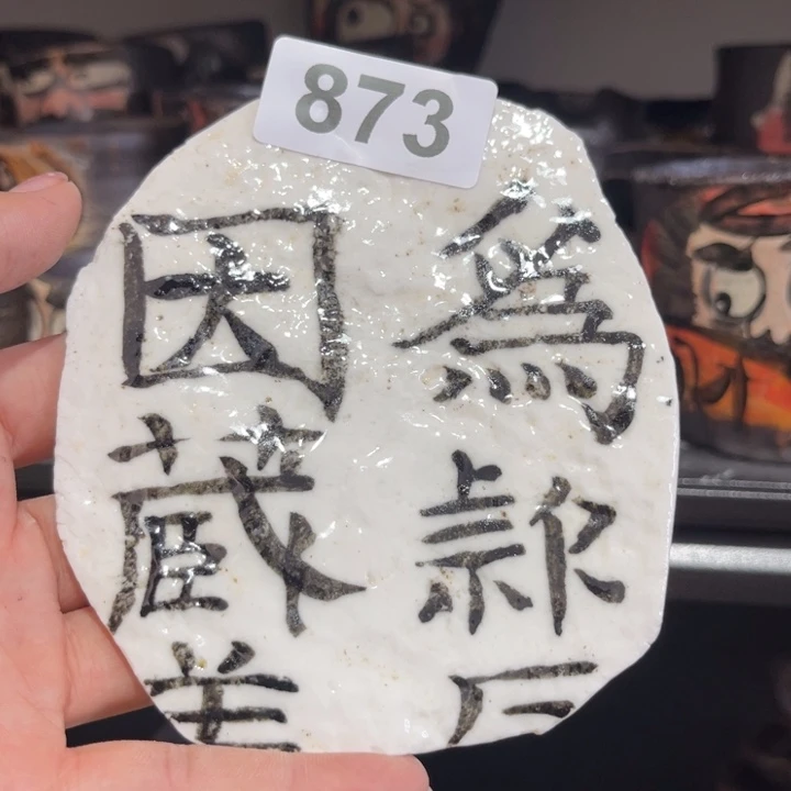 盈**笑姆村信弘柴烧保平弘